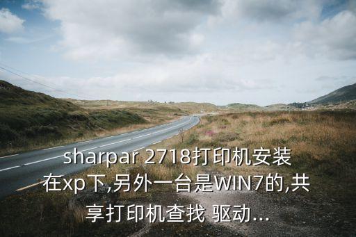 夏普2718 64位驅(qū)動(dòng)下載